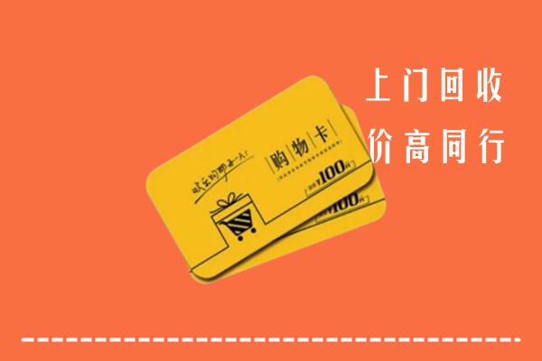 垫江县回收购物卡